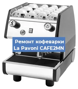 Ремонт клапана на кофемашине La Pavoni CAFE2MN в Ижевске